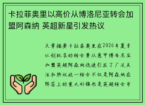 卡拉菲奥里以高价从博洛尼亚转会加盟阿森纳 英超新星引发热议 卡拉菲奥里以高价从博洛尼亚转会加盟阿森纳 英超新星引发热议