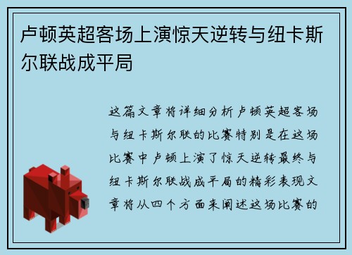 卢顿英超客场上演惊天逆转与纽卡斯尔联战成平局 卢顿英超客场上演惊天逆转与纽卡斯尔联战成平局