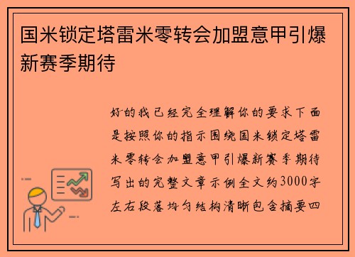 国米锁定塔雷米零转会加盟意甲引爆新赛季期待 国米锁定塔雷米零转会加盟意甲引爆新赛季期待