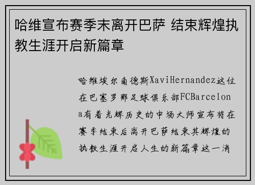 哈维宣布赛季末离开巴萨 结束辉煌执教生涯开启新篇章