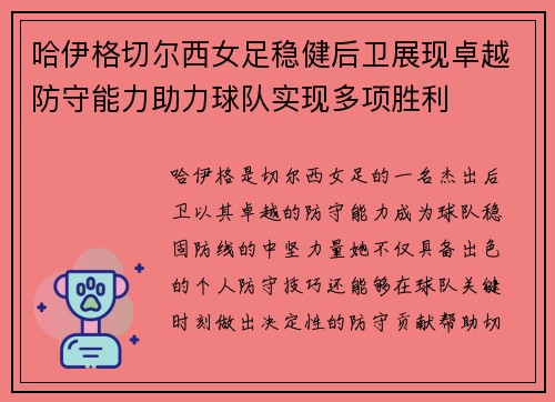 哈伊格切尔西女足稳健后卫展现卓越防守能力助力球队实现多项胜利 哈伊格切尔西女足稳健后卫展现卓越防守能力助力球队实现多项胜利