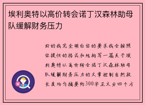 埃利奥特以高价转会诺丁汉森林助母队缓解财务压力 埃利奥特以高价转会诺丁汉森林助母队缓解财务压力
