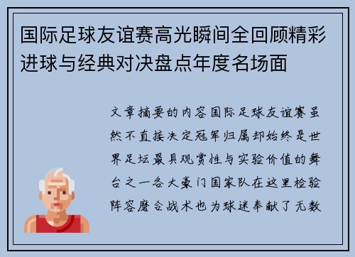 国际足球友谊赛高光瞬间全回顾精彩进球与经典对决盘点年度名场面 国际足球友谊赛高光瞬间全回顾精彩进球与经典对决盘点年度名场面