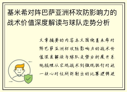 基米希对阵巴萨亚洲杯攻防影响力的战术价值深度解读与球队走势分析 基米希对阵巴萨亚洲杯攻防影响力的战术价值深度解读与球队走势分析
