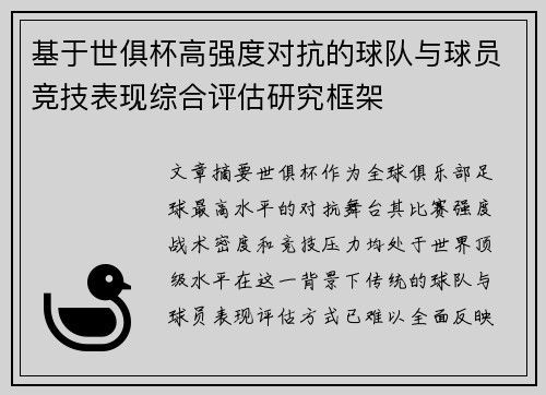 基于世俱杯高强度对抗的球队与球员竞技表现综合评估研究框架 基于世俱杯高强度对抗的球队与球员竞技表现综合评估研究框架