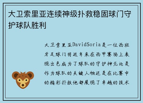 大卫索里亚连续神级扑救稳固球门守护球队胜利