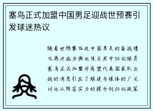 塞鸟正式加盟中国男足迎战世预赛引发球迷热议 塞鸟正式加盟中国男足迎战世预赛引发球迷热议
