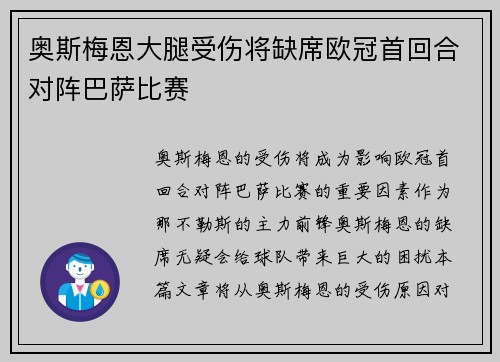 奥斯梅恩大腿受伤将缺席欧冠首回合对阵巴萨比赛
