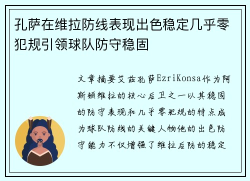 孔萨在维拉防线表现出色稳定几乎零犯规引领球队防守稳固 孔萨在维拉防线表现出色稳定几乎零犯规引领球队防守稳固