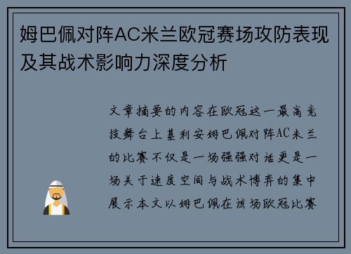 姆巴佩对阵AC米兰欧冠赛场攻防表现及其战术影响力深度分析 姆巴佩对阵AC米兰欧冠赛场攻防表现及其战术影响力深度分析