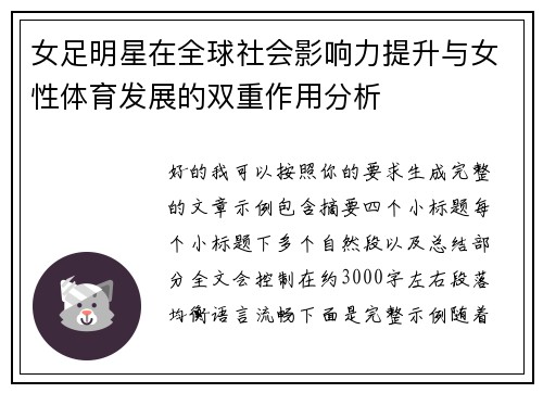 女足明星在全球社会影响力提升与女性体育发展的双重作用分析