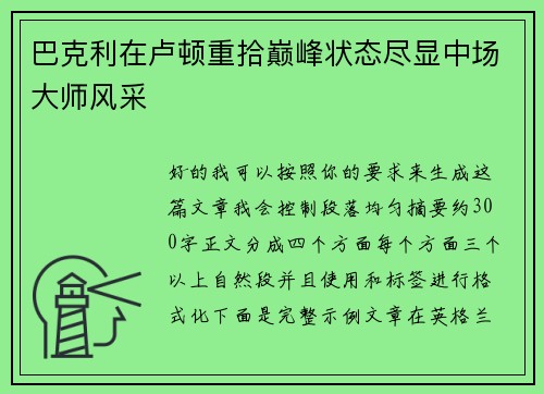巴克利在卢顿重拾巅峰状态尽显中场大师风采 巴克利在卢顿重拾巅峰状态尽显中场大师风采