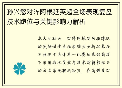 孙兴慜对阵阿根廷英超全场表现复盘技术跑位与关键影响力解析