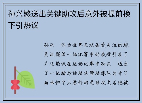 孙兴慜送出关键助攻后意外被提前换下引热议 孙兴慜送出关键助攻后意外被提前换下引热议