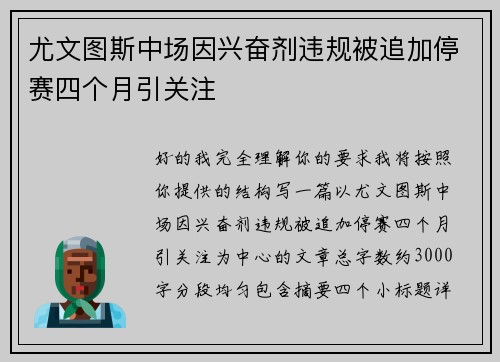 尤文图斯中场因兴奋剂违规被追加停赛四个月引关注 尤文图斯中场因兴奋剂违规被追加停赛四个月引关注