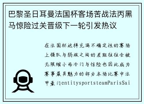 巴黎圣日耳曼法国杯客场苦战法丙黑马惊险过关晋级下一轮引发热议 巴黎圣日耳曼法国杯客场苦战法丙黑马惊险过关晋级下一轮引发热议