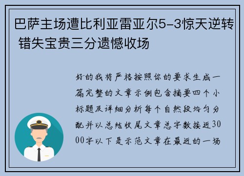 巴萨主场遭比利亚雷亚尔5-3惊天逆转 错失宝贵三分遗憾收场
