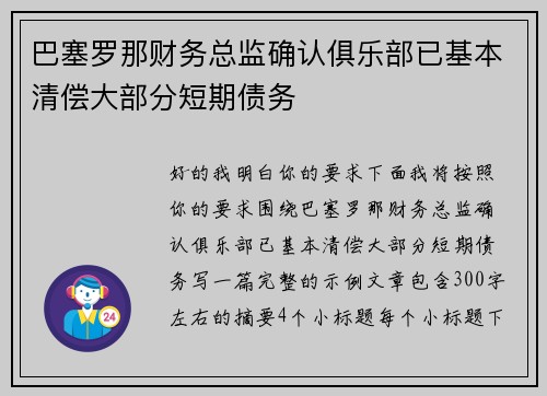 巴塞罗那财务总监确认俱乐部已基本清偿大部分短期债务 巴塞罗那财务总监确认俱乐部已基本清偿大部分短期债务