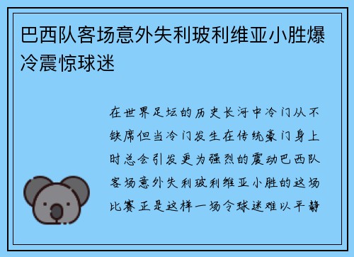 巴西队客场意外失利玻利维亚小胜爆冷震惊球迷 巴西队客场意外失利玻利维亚小胜爆冷震惊球迷
