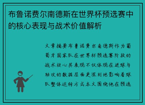 布鲁诺费尔南德斯在世界杯预选赛中的核心表现与战术价值解析 布鲁诺费尔南德斯在世界杯预选赛中的核心表现与战术价值解析