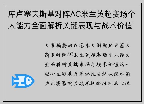 库卢塞夫斯基对阵AC米兰英超赛场个人能力全面解析关键表现与战术价值 库卢塞夫斯基对阵AC米兰英超赛场个人能力全面解析关键表现与战术价值