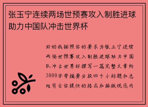 张玉宁连续两场世预赛攻入制胜进球助力中国队冲击世界杯 张玉宁连续两场世预赛攻入制胜进球助力中国队冲击世界杯
