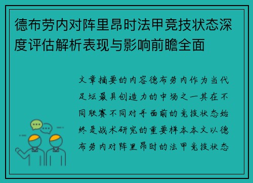 德布劳内对阵里昂时法甲竞技状态深度评估解析表现与影响前瞻全面 德布劳内对阵里昂时法甲竞技状态深度评估解析表现与影响前瞻全面