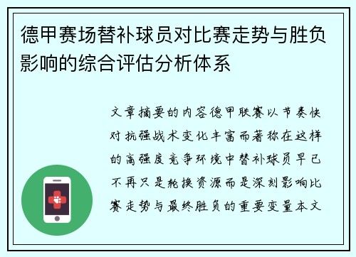 德甲赛场替补球员对比赛走势与胜负影响的综合评估分析体系 德甲赛场替补球员对比赛走势与胜负影响的综合评估分析体系