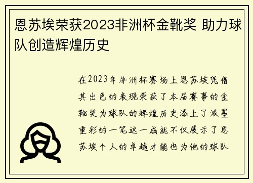 恩苏埃荣获2023非洲杯金靴奖 助力球队创造辉煌历史 恩苏埃荣获2023非洲杯金靴奖 助力球队创造辉煌历史