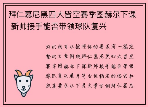 拜仁慕尼黑四大皆空赛季图赫尔下课 新帅接手能否带领球队复兴