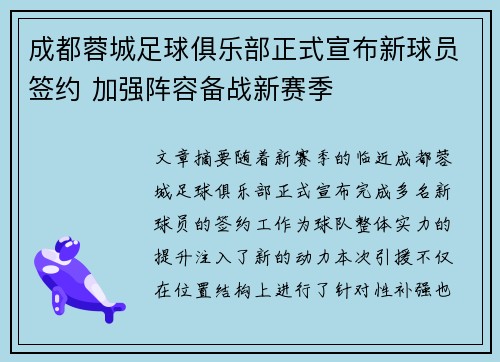 成都蓉城足球俱乐部正式宣布新球员签约 加强阵容备战新赛季