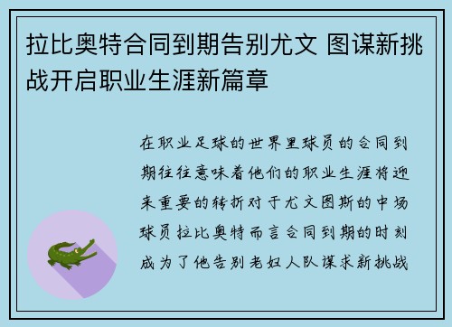 拉比奥特合同到期告别尤文 图谋新挑战开启职业生涯新篇章