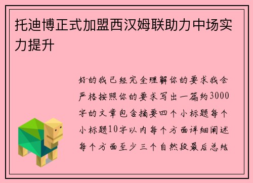 托迪博正式加盟西汉姆联助力中场实力提升