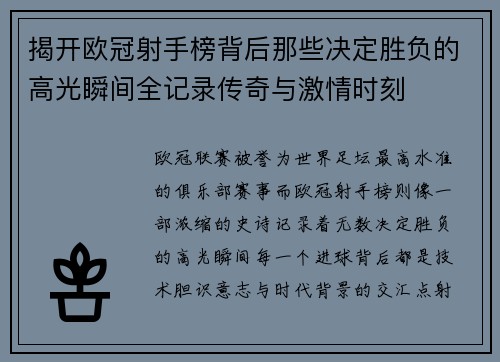 揭开欧冠射手榜背后那些决定胜负的高光瞬间全记录传奇与激情时刻 揭开欧冠射手榜背后那些决定胜负的高光瞬间全记录传奇与激情时刻