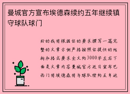 曼城官方宣布埃德森续约五年继续镇守球队球门 曼城官方宣布埃德森续约五年继续镇守球队球门