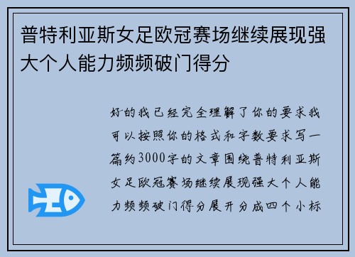 普特利亚斯女足欧冠赛场继续展现强大个人能力频频破门得分
