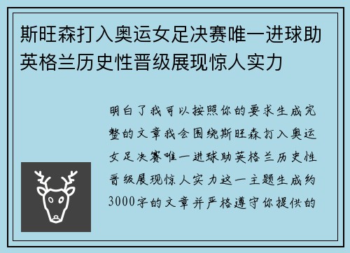 斯旺森打入奥运女足决赛唯一进球助英格兰历史性晋级展现惊人实力 斯旺森打入奥运女足决赛唯一进球助英格兰历史性晋级展现惊人实力
