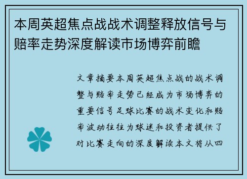 本周英超焦点战战术调整释放信号与赔率走势深度解读市场博弈前瞻 本周英超焦点战战术调整释放信号与赔率走势深度解读市场博弈前瞻