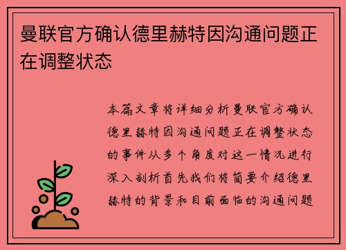 曼联官方确认德里赫特因沟通问题正在调整状态