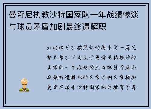 曼奇尼执教沙特国家队一年战绩惨淡与球员矛盾加剧最终遭解职 曼奇尼执教沙特国家队一年战绩惨淡与球员矛盾加剧最终遭解职