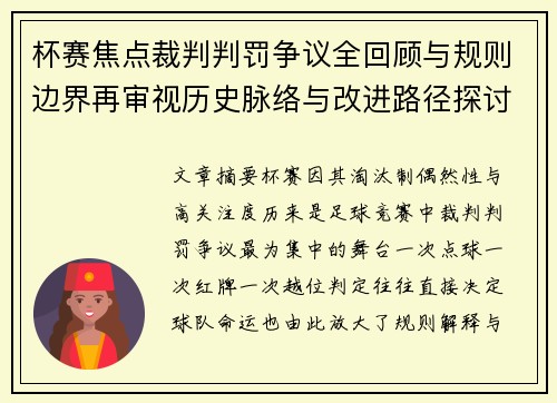 杯赛焦点裁判判罚争议全回顾与规则边界再审视历史脉络与改进路径探讨