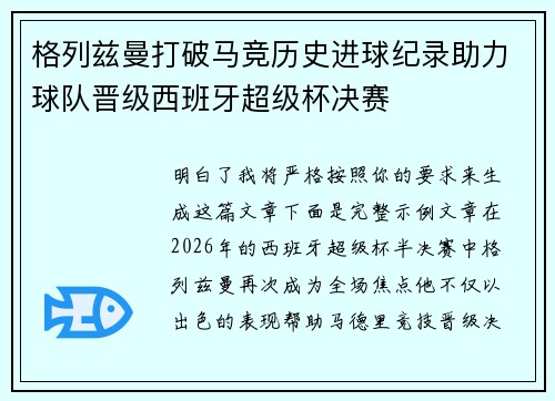 格列兹曼打破马竞历史进球纪录助力球队晋级西班牙超级杯决赛 格列兹曼打破马竞历史进球纪录助力球队晋级西班牙超级杯决赛