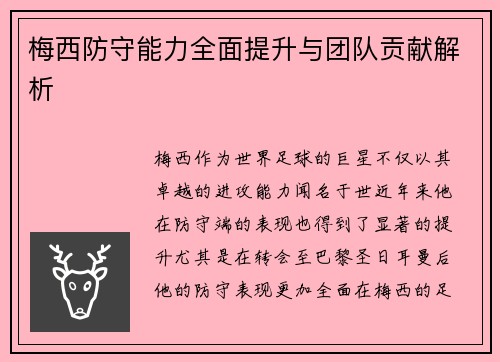梅西防守能力全面提升与团队贡献解析
