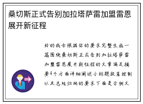 桑切斯正式告别加拉塔萨雷加盟雷恩展开新征程