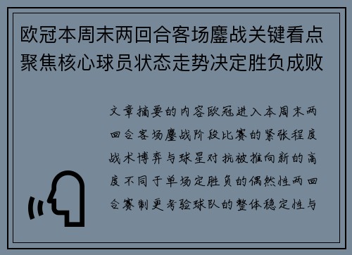 欧冠本周末两回合客场鏖战关键看点聚焦核心球员状态走势决定胜负成败