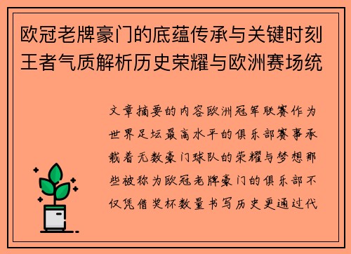 欧冠老牌豪门的底蕴传承与关键时刻王者气质解析历史荣耀与欧洲赛场统治力