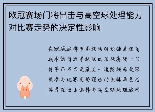 欧冠赛场门将出击与高空球处理能力对比赛走势的决定性影响