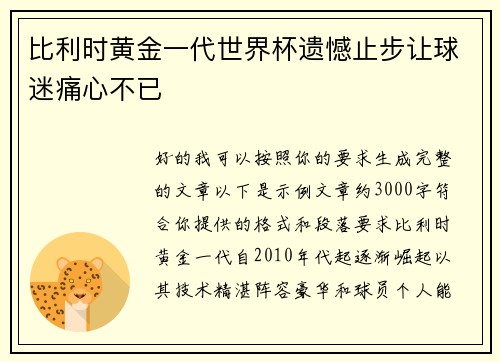 比利时黄金一代世界杯遗憾止步让球迷痛心不已