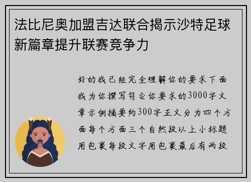 法比尼奥加盟吉达联合揭示沙特足球新篇章提升联赛竞争力