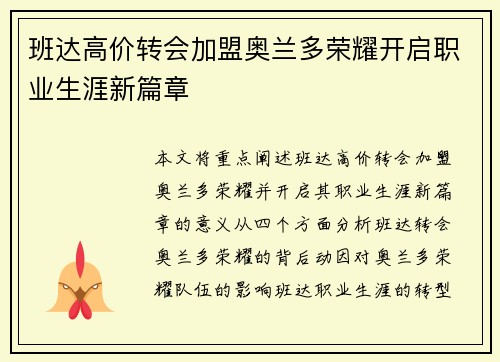 班达高价转会加盟奥兰多荣耀开启职业生涯新篇章 班达高价转会加盟奥兰多荣耀开启职业生涯新篇章